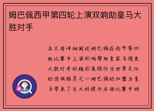 姆巴佩西甲第四轮上演双响助皇马大胜对手