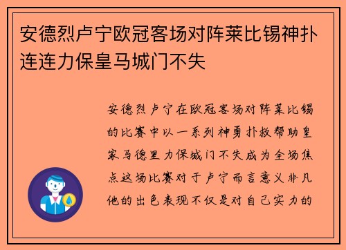 安德烈卢宁欧冠客场对阵莱比锡神扑连连力保皇马城门不失 安德烈卢宁欧冠客场对阵莱比锡神扑连连力保皇马城门不失