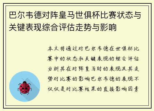 巴尔韦德对阵皇马世俱杯比赛状态与关键表现综合评估走势与影响 巴尔韦德对阵皇马世俱杯比赛状态与关键表现综合评估走势与影响