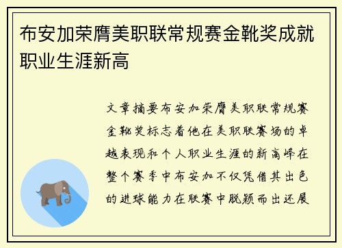布安加荣膺美职联常规赛金靴奖成就职业生涯新高