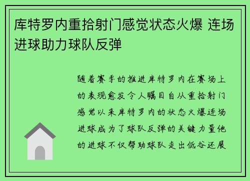 库特罗内重拾射门感觉状态火爆 连场进球助力球队反弹