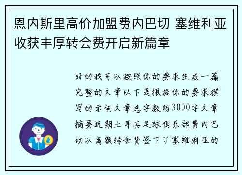 恩内斯里高价加盟费内巴切 塞维利亚收获丰厚转会费开启新篇章 恩内斯里高价加盟费内巴切 塞维利亚收获丰厚转会费开启新篇章