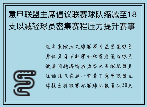 意甲联盟主席倡议联赛球队缩减至18支以减轻球员密集赛程压力提升赛事质量 意甲联盟主席倡议联赛球队缩减至18支以减轻球员密集赛程压力提升赛事质量