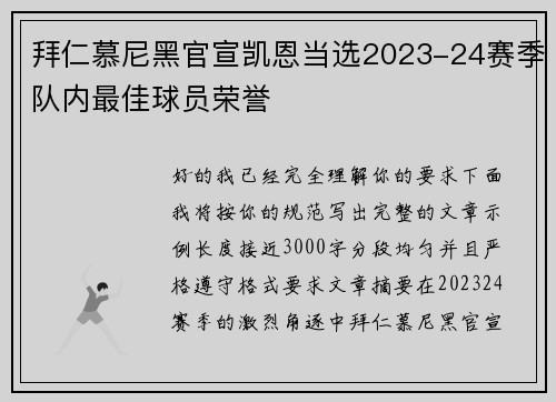 拜仁慕尼黑官宣凯恩当选2023-24赛季队内最佳球员荣誉 拜仁慕尼黑官宣凯恩当选2023-24赛季队内最佳球员荣誉