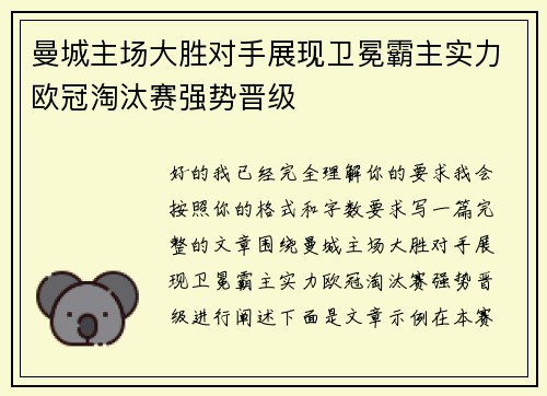 曼城主场大胜对手展现卫冕霸主实力欧冠淘汰赛强势晋级