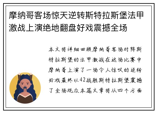摩纳哥客场惊天逆转斯特拉斯堡法甲激战上演绝地翻盘好戏震撼全场 摩纳哥客场惊天逆转斯特拉斯堡法甲激战上演绝地翻盘好戏震撼全场