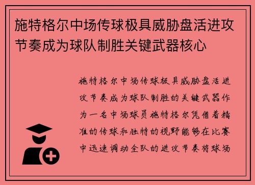 施特格尔中场传球极具威胁盘活进攻节奏成为球队制胜关键武器核心