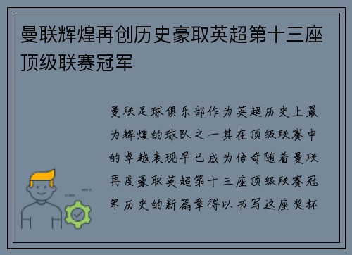 曼联辉煌再创历史豪取英超第十三座顶级联赛冠军