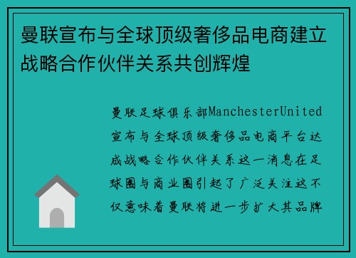 曼联宣布与全球顶级奢侈品电商建立战略合作伙伴关系共创辉煌