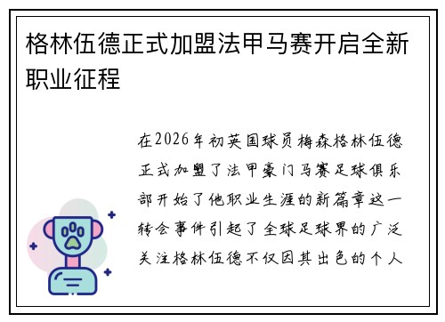 格林伍德正式加盟法甲马赛开启全新职业征程 格林伍德正式加盟法甲马赛开启全新职业征程
