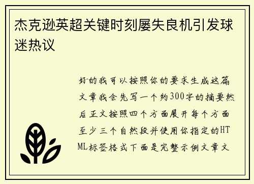 杰克逊英超关键时刻屡失良机引发球迷热议
