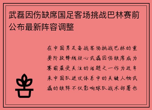 武磊因伤缺席国足客场挑战巴林赛前公布最新阵容调整 武磊因伤缺席国足客场挑战巴林赛前公布最新阵容调整