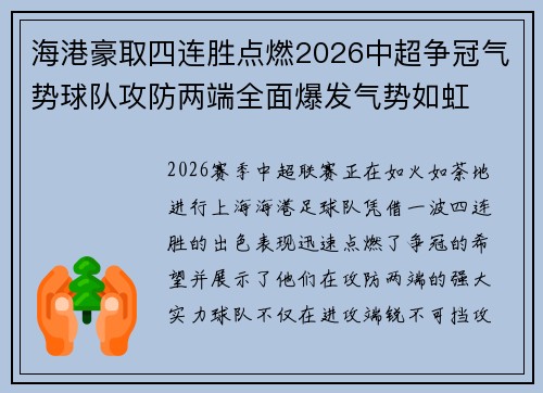 海港豪取四连胜点燃2026中超争冠气势球队攻防两端全面爆发气势如虹 海港豪取四连胜点燃2026中超争冠气势球队攻防两端全面爆发气势如虹