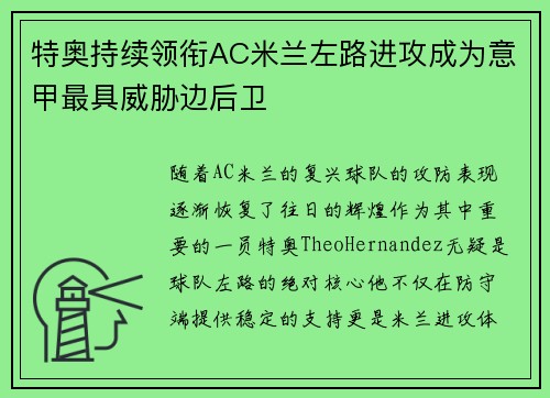 特奥持续领衔AC米兰左路进攻成为意甲最具威胁边后卫