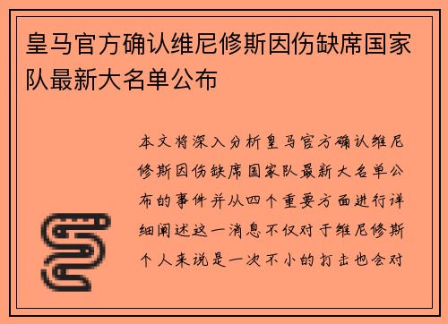 皇马官方确认维尼修斯因伤缺席国家队最新大名单公布