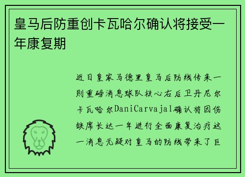 皇马后防重创卡瓦哈尔确认将接受一年康复期 皇马后防重创卡瓦哈尔确认将接受一年康复期