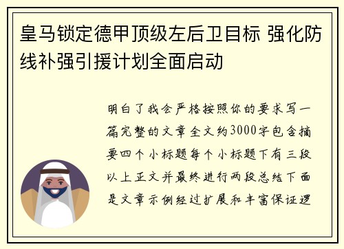皇马锁定德甲顶级左后卫目标 强化防线补强引援计划全面启动