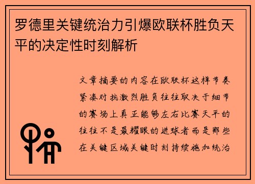 罗德里关键统治力引爆欧联杯胜负天平的决定性时刻解析