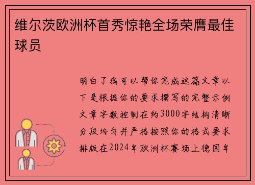 维尔茨欧洲杯首秀惊艳全场荣膺最佳球员