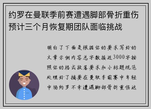 约罗在曼联季前赛遭遇脚部骨折重伤预计三个月恢复期团队面临挑战 约罗在曼联季前赛遭遇脚部骨折重伤预计三个月恢复期团队面临挑战