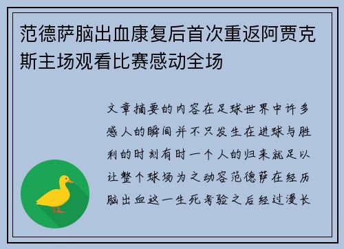 范德萨脑出血康复后首次重返阿贾克斯主场观看比赛感动全场