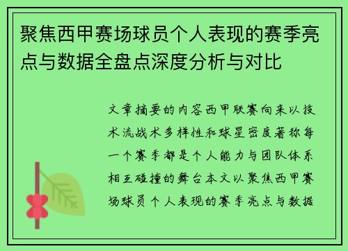 聚焦西甲赛场球员个人表现的赛季亮点与数据全盘点深度分析与对比