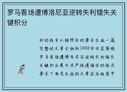罗马客场遭博洛尼亚逆转失利错失关键积分