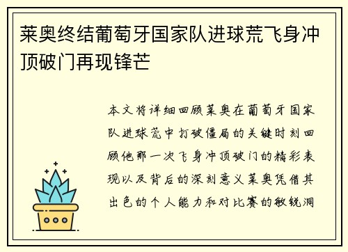 莱奥终结葡萄牙国家队进球荒飞身冲顶破门再现锋芒 莱奥终结葡萄牙国家队进球荒飞身冲顶破门再现锋芒