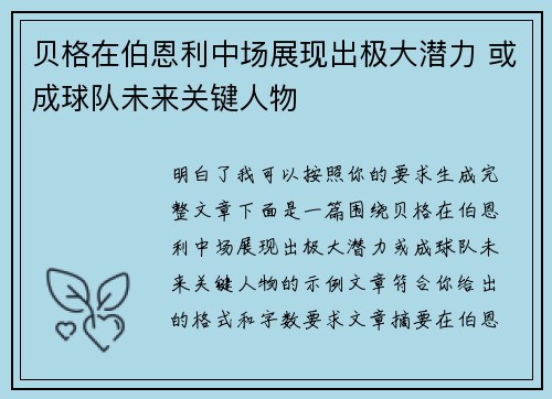 贝格在伯恩利中场展现出极大潜力 或成球队未来关键人物 贝格在伯恩利中场展现出极大潜力 或成球队未来关键人物