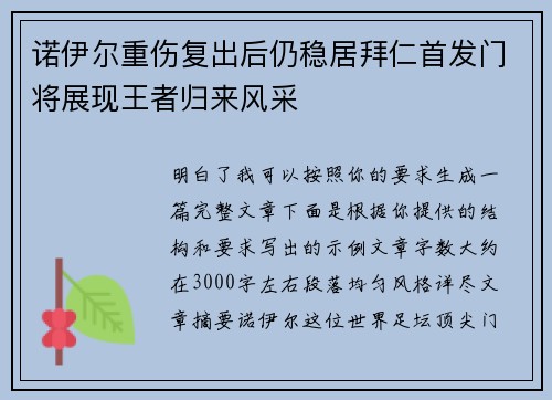 诺伊尔重伤复出后仍稳居拜仁首发门将展现王者归来风采