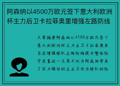 阿森纳以4500万欧元签下意大利欧洲杯主力后卫卡拉菲奥里增强左路防线
