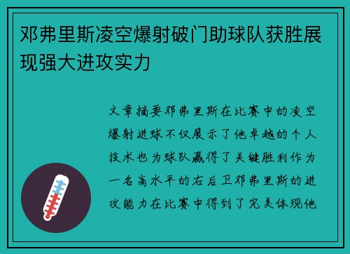 邓弗里斯凌空爆射破门助球队获胜展现强大进攻实力 邓弗里斯凌空爆射破门助球队获胜展现强大进攻实力