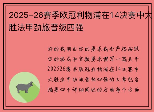 2025-26赛季欧冠利物浦在14决赛中大胜法甲劲旅晋级四强 2025-26赛季欧冠利物浦在14决赛中大胜法甲劲旅晋级四强