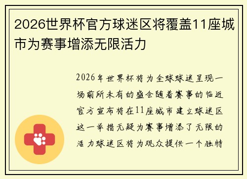 2026世界杯官方球迷区将覆盖11座城市为赛事增添无限活力 2026世界杯官方球迷区将覆盖11座城市为赛事增添无限活力
