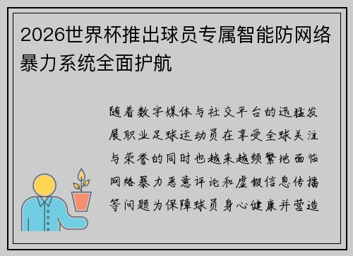 2026世界杯推出球员专属智能防网络暴力系统全面护航 2026世界杯推出球员专属智能防网络暴力系统全面护航