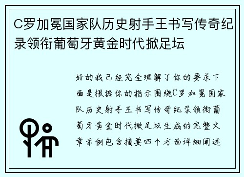 C罗加冕国家队历史射手王书写传奇纪录领衔葡萄牙黄金时代掀足坛 C罗加冕国家队历史射手王书写传奇纪录领衔葡萄牙黄金时代掀足坛
