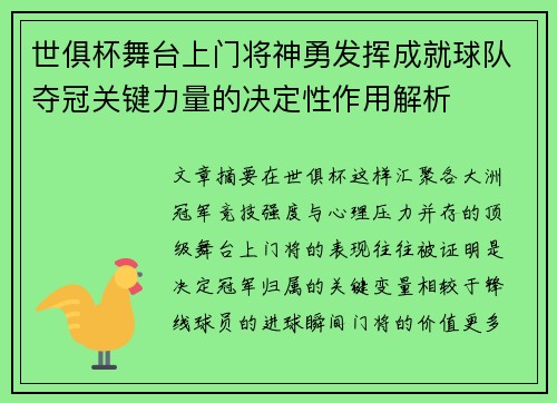 世俱杯舞台上门将神勇发挥成就球队夺冠关键力量的决定性作用解析 世俱杯舞台上门将神勇发挥成就球队夺冠关键力量的决定性作用解析