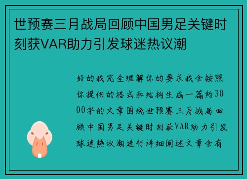 世预赛三月战局回顾中国男足关键时刻获VAR助力引发球迷热议潮 世预赛三月战局回顾中国男足关键时刻获VAR助力引发球迷热议潮