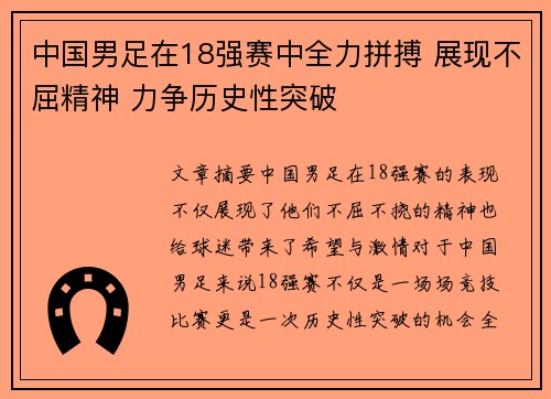 中国男足在18强赛中全力拼搏 展现不屈精神 力争历史性突破 中国男足在18强赛中全力拼搏 展现不屈精神 力争历史性突破