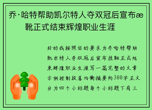 乔·哈特帮助凯尔特人夺双冠后宣布挂靴正式结束辉煌职业生涯 乔·哈特帮助凯尔特人夺双冠后宣布挂靴正式结束辉煌职业生涯