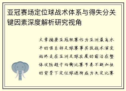 亚冠赛场定位球战术体系与得失分关键因素深度解析研究视角 亚冠赛场定位球战术体系与得失分关键因素深度解析研究视角