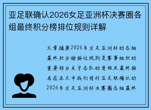 亚足联确认2026女足亚洲杯决赛圈各组最终积分榜排位规则详解 亚足联确认2026女足亚洲杯决赛圈各组最终积分榜排位规则详解