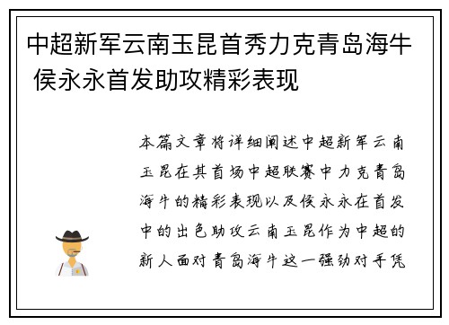 中超新军云南玉昆首秀力克青岛海牛 侯永永首发助攻精彩表现 中超新军云南玉昆首秀力克青岛海牛 侯永永首发助攻精彩表现