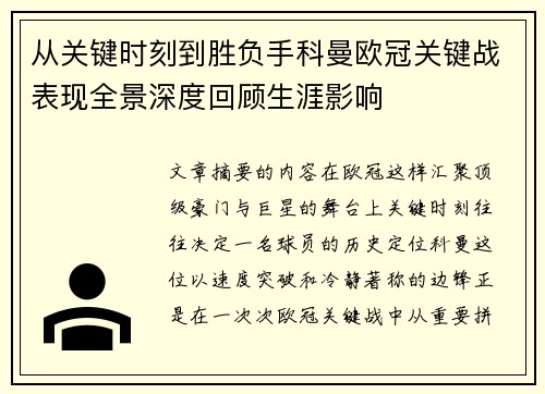 从关键时刻到胜负手科曼欧冠关键战表现全景深度回顾生涯影响 从关键时刻到胜负手科曼欧冠关键战表现全景深度回顾生涯影响