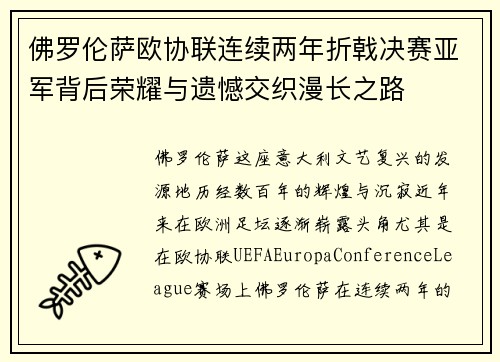 佛罗伦萨欧协联连续两年折戟决赛亚军背后荣耀与遗憾交织漫长之路