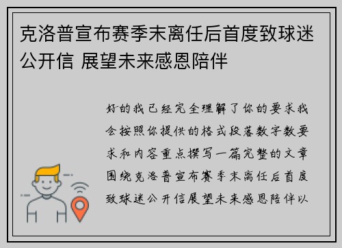 克洛普宣布赛季末离任后首度致球迷公开信 展望未来感恩陪伴