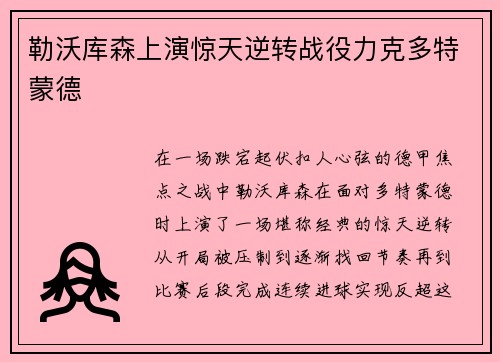 勒沃库森上演惊天逆转战役力克多特蒙德