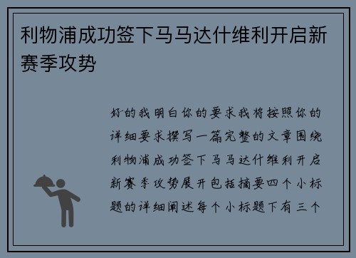 利物浦成功签下马马达什维利开启新赛季攻势 利物浦成功签下马马达什维利开启新赛季攻势