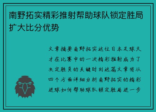 南野拓实精彩推射帮助球队锁定胜局扩大比分优势
