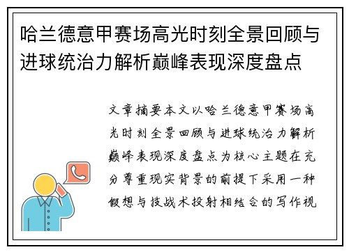 哈兰德意甲赛场高光时刻全景回顾与进球统治力解析巅峰表现深度盘点